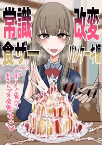 Jyoushiki Kaihen Shokuza Pancake Hen - hentai manga cover image