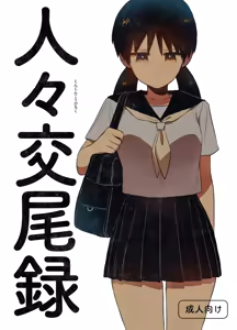 Records of Human Mating - hentai manga cover image