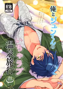 ore to Jun-kun no icharabu onsen ryokō - hentai manga cover image