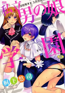 Shiritsu Otokonoko Gakuen - hentai manga cover image