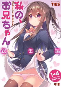 Watashi no, Onii-chan Soushuuhen - hentai manga cover image