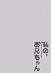 Page 151 of Watashi no, Onii-chan Soushuuhen - preview thumbnail