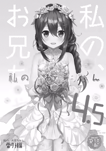 Page 3 of Watashi no, Onii-chan 4.5 -Bangaihen- - preview thumbnail