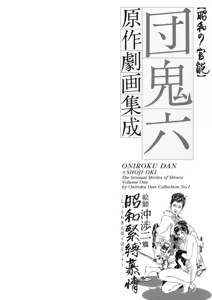 Dan Oniroku Gensaku Gekiga Shuusei Vol. 1 - hentai manga cover image