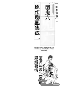 Page 6 of Dan Oniroku Gensaku Gekiga Shuusei Vol. 1 - preview thumbnail