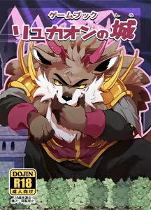 Game Book Ryukaon no Shiro [Digital]游戏绘本 / 游戏手册 《琉卡翁之城》狼屿汐个人汉化〔Chinese〕 - hentai manga cover image