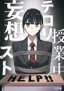 【中文】授業中テロリスト妄想【上色版】 - hentai manga cover image