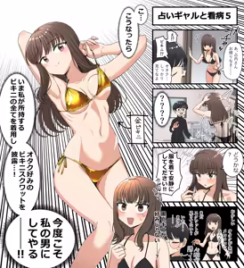 Page 5 of 占いギャルと看病 - preview thumbnail