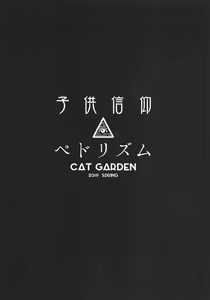 Page 250 of CAT GARDEN(Nekotewi)部分作品汉化 - preview thumbnail
