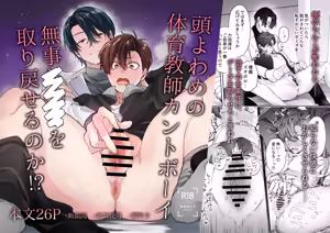 Can the dim-witted cuntboy gym teacher regain his normal self? - hentai manga cover image