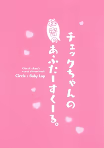 Page 14 of Check-chan's Secret After-School. - preview thumbnail