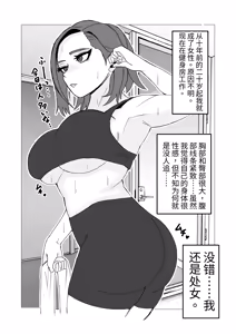 Page 4 of 变成女生十年后～原体育系直男至今还是处 ，所以让扶她妹子帮她破处了 - preview thumbnail