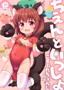 Chen to Issho Cosplay Change - hentai manga cover image