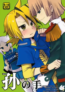 孙之手 | Mago no Te - hentai manga cover image