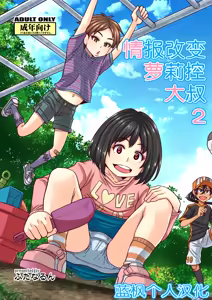 Jouhou Kaihen Lolicon Oji-san 2 | 情报改变萝莉控大叔2 - hentai manga cover image