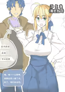 Page 2 of セイバーおじさん/ saber_NTRok 亲密度不断提升的慎剑 - preview thumbnail