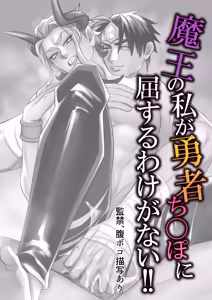 Page 35 of 身为魔王的我，怎么可能向勇者的鸡巴屈服！！ - preview thumbnail