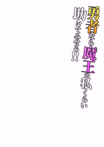 Page 3 of 既然是勇者，就来救我这个魔王看看啊！！ - preview thumbnail
