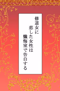 Page 2 of Shuudoujo ni Koishita Josei wa Zangeshitsu de Kokuhaku Suru - preview thumbnail