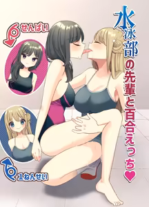 【 i nai nē   】suiē bu no sempai to yuri etchi - hentai manga cover image