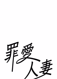 Page 441 of 罪爱人妻 | 罪愛人妻 1-38 END - preview thumbnail