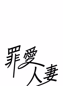 Page 522 of 罪爱人妻 | 罪愛人妻 1-38 END - preview thumbnail