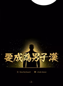 Page 29 of 要成为男子汉 | 要成為男子漢 1-15 - preview thumbnail