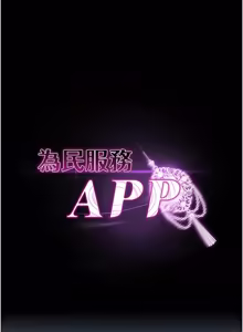 Page 32 of 为民服务App |  為民服務App 1-16 - preview thumbnail