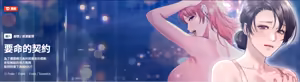 契约的代价 |  要命的契约 | 契約的代價 | 要命的契約 1-31 第一季 完结 - hentai manga cover image