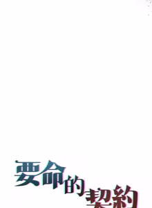 Page 141 of 契约的代价 |  要命的契约 | 契約的代價 | 要命的契約 1-31 第一季 完结 - preview thumbnail