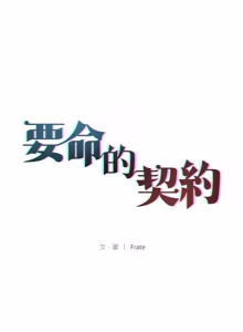 Page 151 of 契约的代价 |  要命的契约 | 契約的代價 | 要命的契約 1-31 第一季 完结 - preview thumbnail