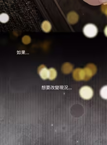 Page 178 of 契约的代价 |  要命的契约 | 契約的代價 | 要命的契約 1-31 第一季 完结 - preview thumbnail