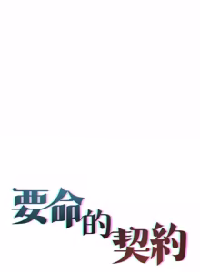 Page 188 of 契约的代价 |  要命的契约 | 契約的代價 | 要命的契約 1-31 第一季 完结 - preview thumbnail