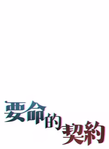Page 275 of 契约的代价 |  要命的契约 | 契約的代價 | 要命的契約 1-31 第一季 完结 - preview thumbnail