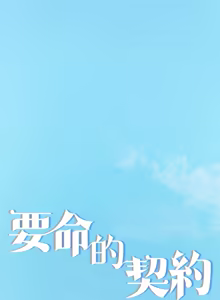 Page 288 of 契约的代价 |  要命的契约 | 契約的代價 | 要命的契約 1-31 第一季 完结 - preview thumbnail
