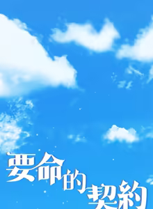 Page 301 of 契约的代价 |  要命的契约 | 契約的代價 | 要命的契約 1-31 第一季 完结 - preview thumbnail