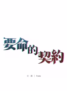 Page 326 of 契约的代价 |  要命的契约 | 契約的代價 | 要命的契約 1-31 第一季 完结 - preview thumbnail