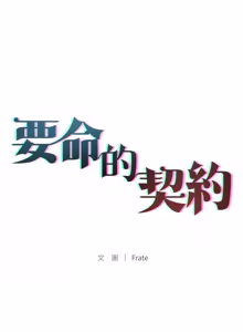 Page 339 of 契约的代价 |  要命的契约 | 契約的代價 | 要命的契約 1-31 第一季 完结 - preview thumbnail