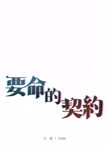 Page 364 of 契约的代价 |  要命的契约 | 契約的代價 | 要命的契約 1-31 第一季 完结 - preview thumbnail