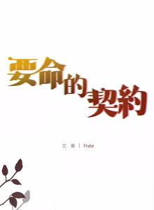 Page 377 of 契约的代价 |  要命的契约 | 契約的代價 | 要命的契約 1-31 第一季 完结 - preview thumbnail