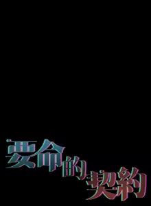 Page 4 of 契约的代价 |  要命的契约 | 契約的代價 | 要命的契約 1-31 第一季 完结 - preview thumbnail