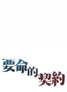 Page 47 of 契约的代价 |  要命的契约 | 契約的代價 | 要命的契約 1-31 第一季 完结 - preview thumbnail