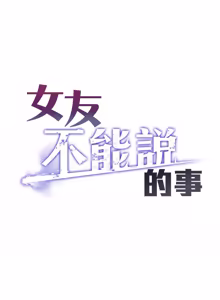 Page 151 of 女友不能说的事 | 女友不能說的事 1-18 - preview thumbnail