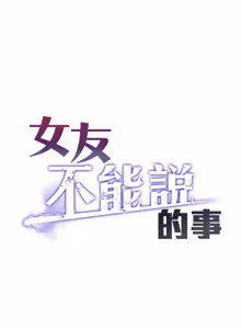 Page 197 of 女友不能说的事 | 女友不能說的事 1-18 - preview thumbnail
