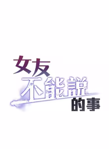 Page 210 of 女友不能说的事 | 女友不能說的事 1-18 - preview thumbnail