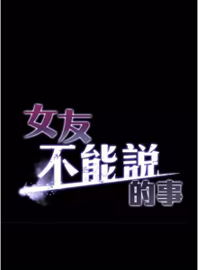 Page 238 of 女友不能说的事 | 女友不能說的事 1-18 - preview thumbnail