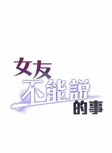 Page 265 of 女友不能说的事 | 女友不能說的事 1-18 - preview thumbnail