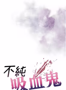Page 171 of 不纯吸血鬼 | 不純吸血鬼 1-22 - preview thumbnail