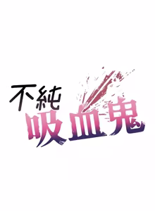 Page 272 of 不纯吸血鬼 | 不純吸血鬼 1-22 - preview thumbnail