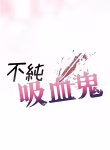 Page 345 of 不纯吸血鬼 | 不純吸血鬼 1-22 - preview thumbnail